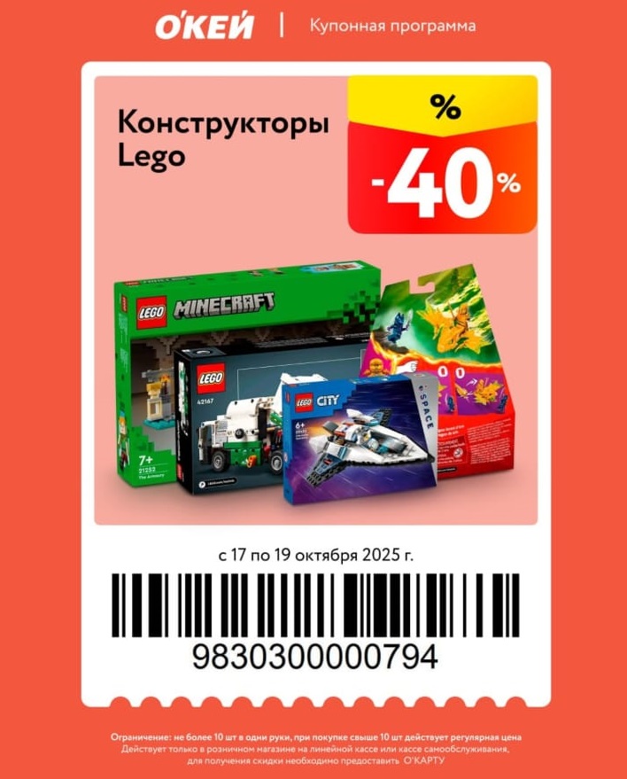 Конструкторы Lego со скидкой 40% по купону в О'КЕЙ. Действует с 17 по 19 октября. 